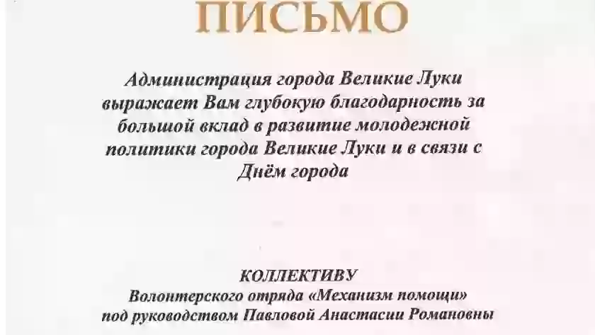 Администрация Великих Лук поблагодарила волонтёрский отряд «Механизм помощи» в честь Дня города
