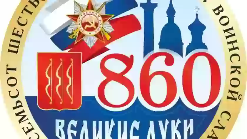 В Великих Луках объявлен конкурс видеороликов к 860-летию города