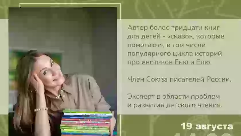 19 августа в Великих Луках пройдёт встреча с писательницей Анной Гончаровой