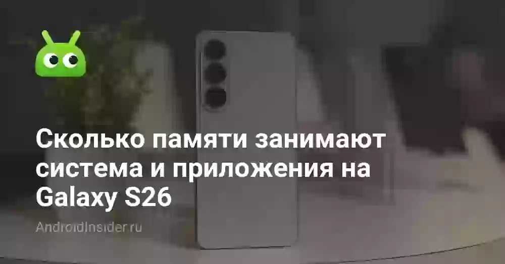 Сколько памяти занимают система и приложения на Galaxy S26