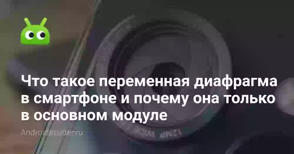 Что такое переменная диафрагма в смартфоне и почему она только в основном модуле