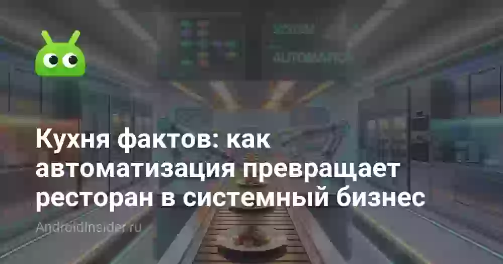Кухня фактов: как автоматизация превращает ресторан в системный бизнес