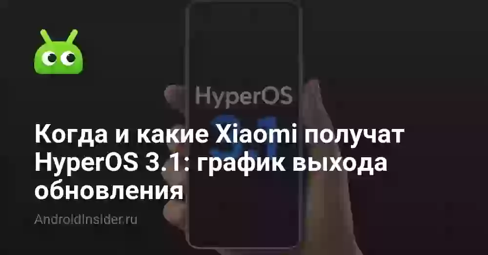 Когда и какие Xiaomi получат HyperOS 3.1: график выхода обновления