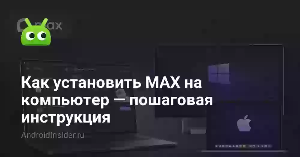 Как установить Макс на компьютер: Windows, macOS, Linux