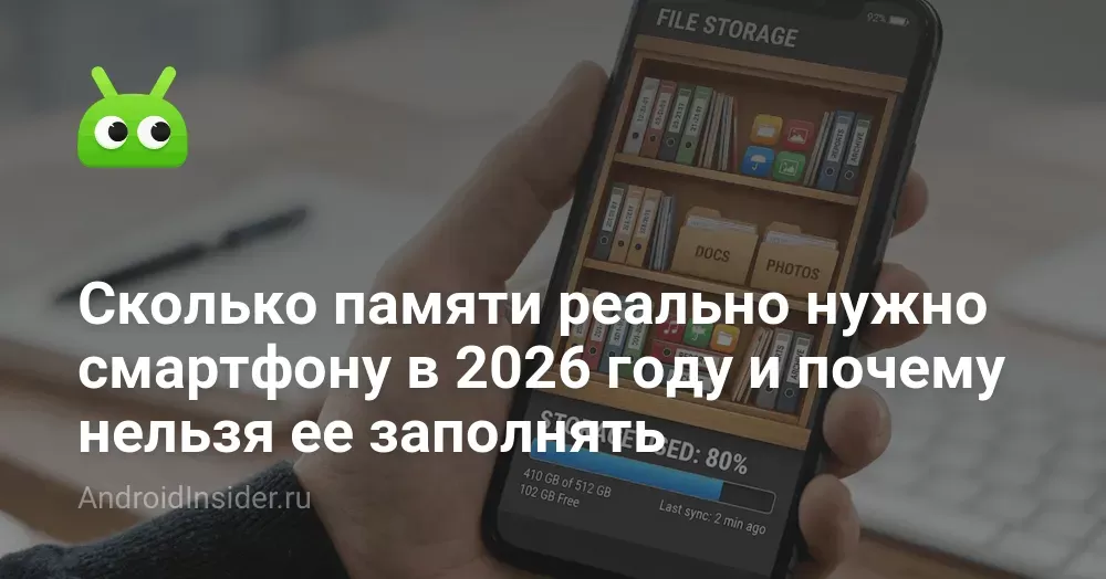 Сколько памяти реально нужно смартфону в 2026 году и почему нельзя ее заполнять