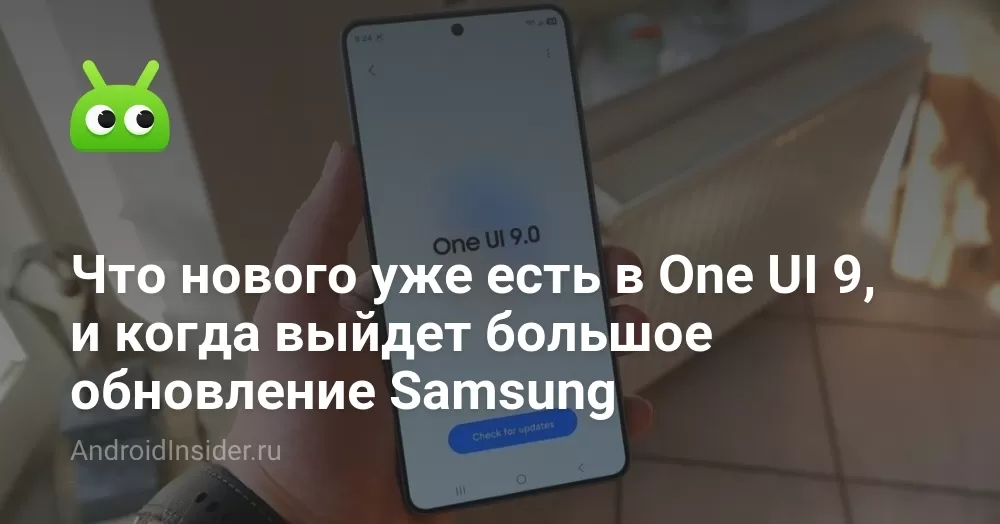 Что нового уже есть в One UI 9, и когда выйдет большое обновление Samsung