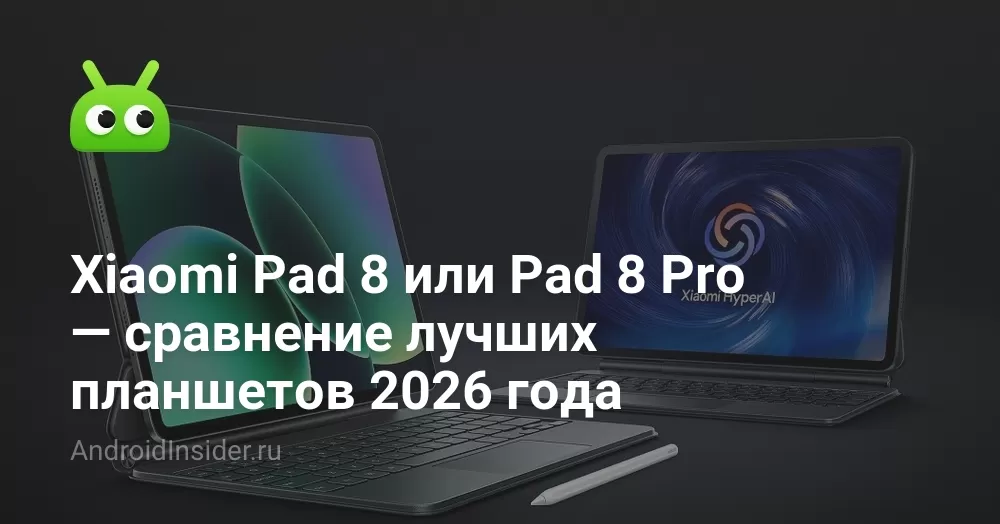 Xiaomi Pad 8 или Pad 8 Pro — сравнение лучших планшетов 2026 года