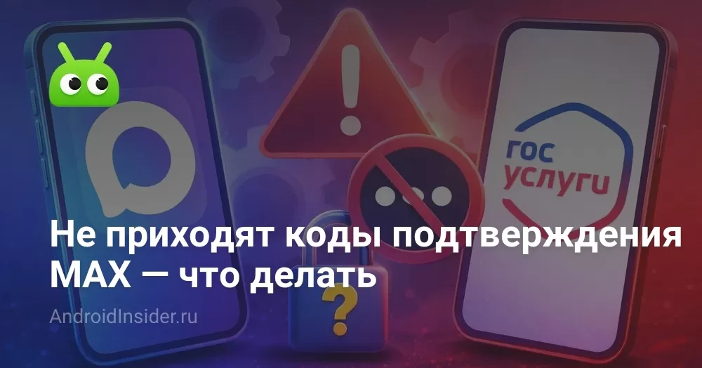 Почему не приходит код подтверждения в MAX и что делать