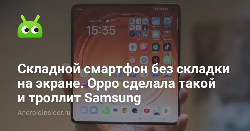 Складной смартфон без складки на экране. Oppo сделала такой и троллит Samsung