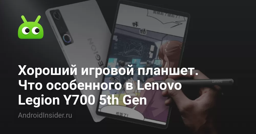 Хороший игровой планшет. Что особенного в Lenovo Legion Y700 5th Gen