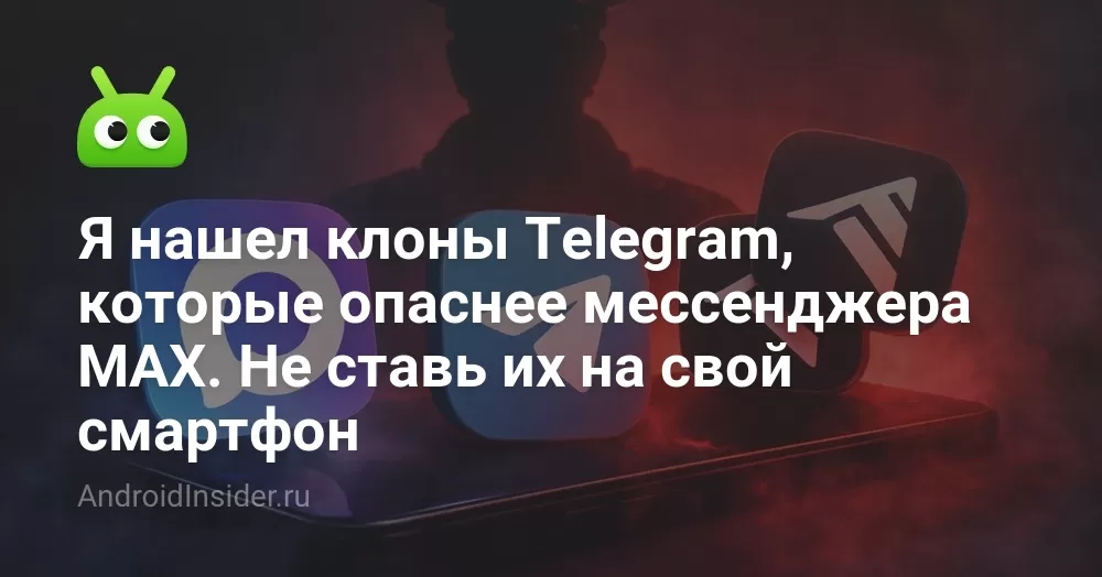 Я нашел клоны Telegram, которые опаснее мессенджера MAX. Не ставь их на свой смартфон