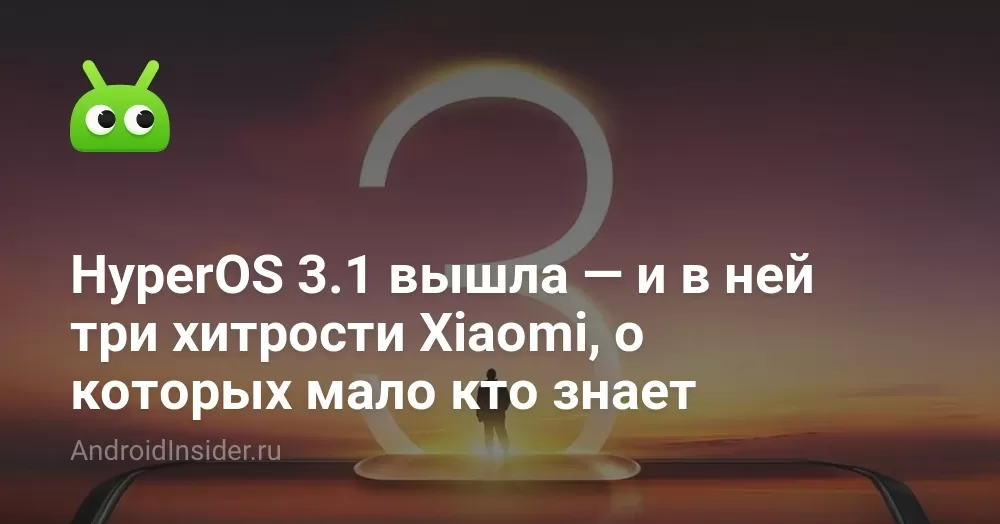 HyperOS 3.1 вышла — и в ней три хитрости Xiaomi, о которых мало кто знает