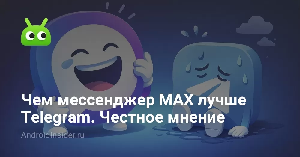 Чем мессенджер MAX лучше Telegram. Честное мнение