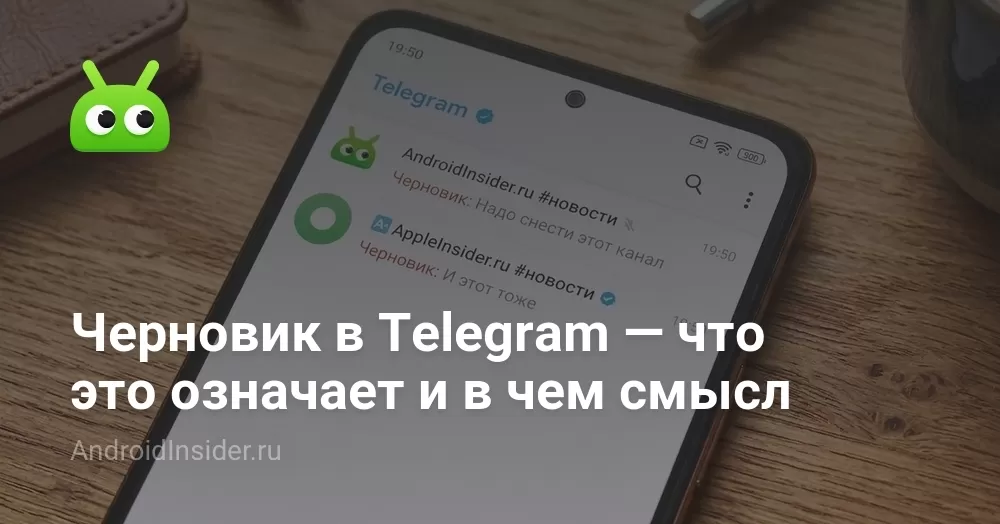 Черновик в Telegram — что это означает и в чем смысл