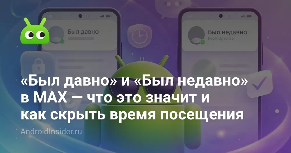 «Был давно» и «Был недавно» в MAX: что значит и как скрыть