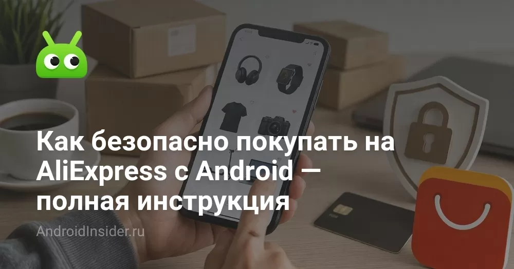 Как безопасно покупать на AliExpress с Android — полная инструкция