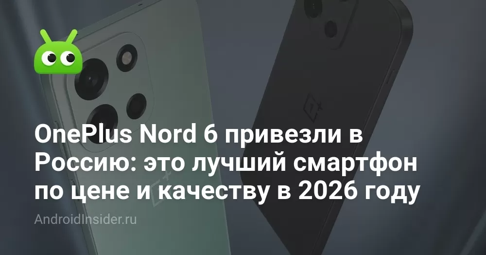 OnePlus Nord 6 привезли в Россию: лучший по цене и качеству
