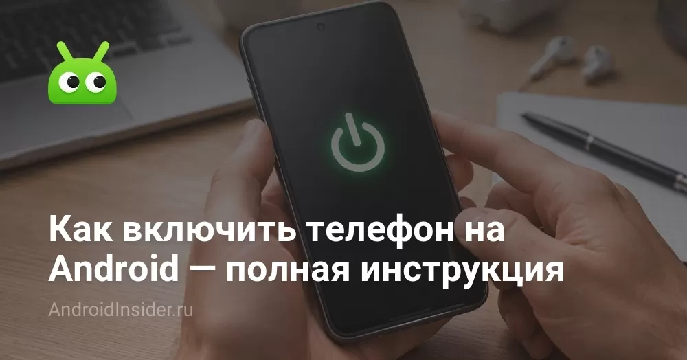Как включить телефон на Android и почему он не включается