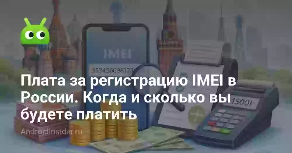 Плата за регистрацию IMEI в России. Когда и сколько вы будете платить