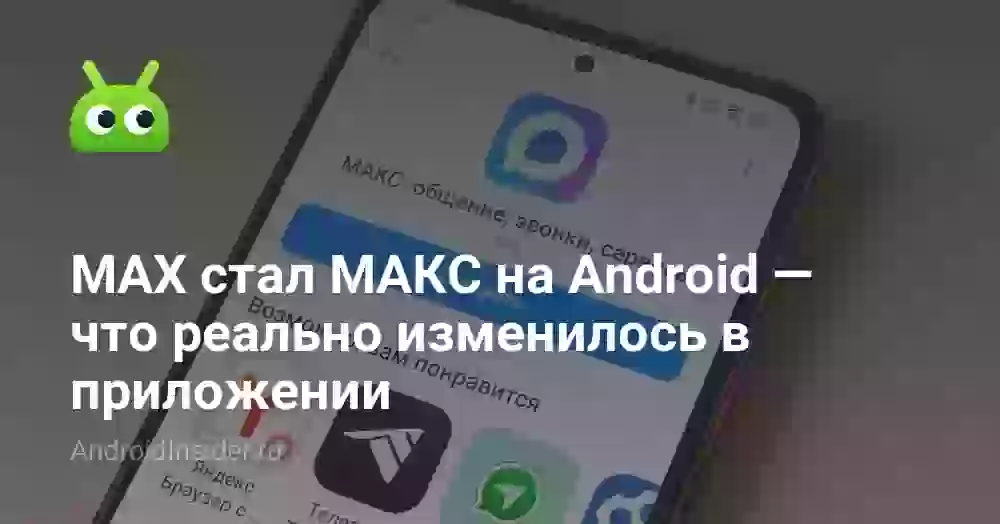MAX стал МАКС на Android — что реально изменилось в приложении
