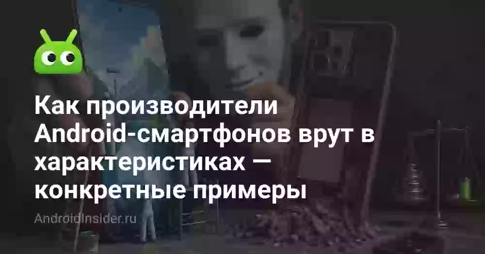 Как производители Android-смартфонов врут в характеристиках — конкретные примеры