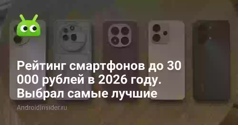 Рейтинг смартфонов до 30 000 рублей в 2026 — выбрал лучшие