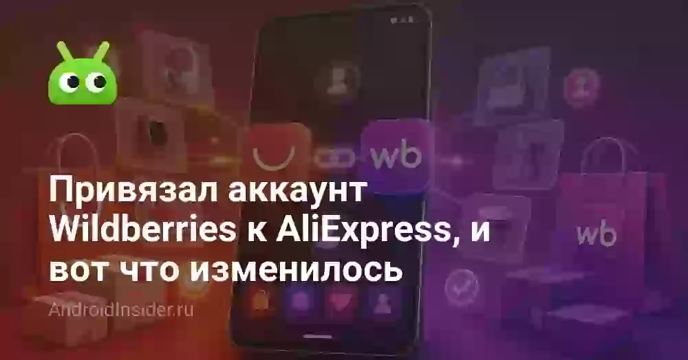 Привязал аккаунт Wildberries к AliExpress, и вот что изменилось