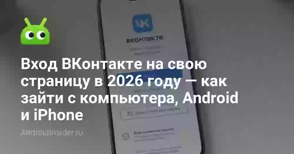 Вход ВКонтакте на свою страницу: как зайти с телефона и ПК
