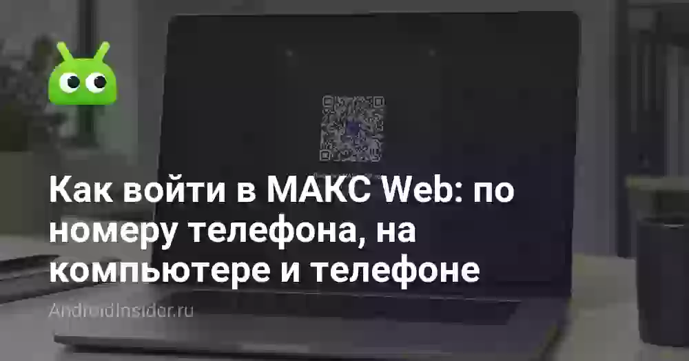 Как войти в МАКС Web по номеру: на компьютере и телефоне