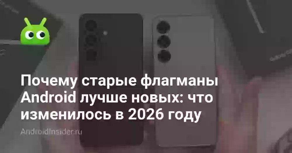 Почему старые флагманы Android лучше новых: что изменилось в 2026 году