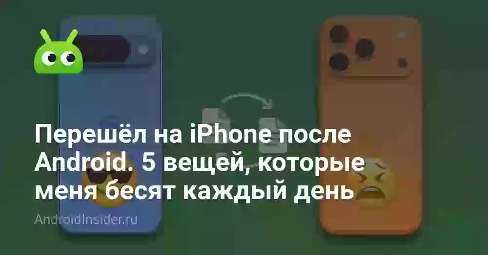 Перешёл на iPhone после Android. 5 вещей, которые меня бесят каждый день