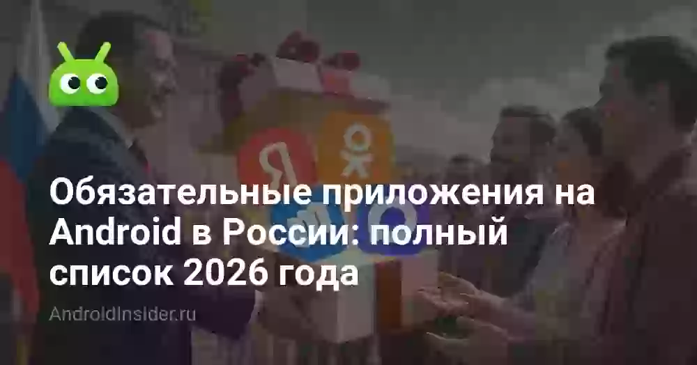 Обязательные приложения на Android в России: полный список 2026 года