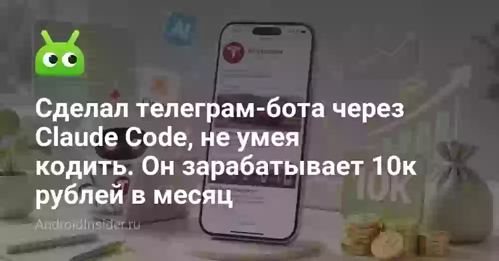 Сделал телеграм-бота через Claude Code, не умея кодить. Он зарабатывает 10к рублей в месяц