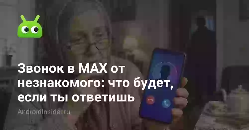 Звонок в MAX от незнакомого: что будет, если ты ответишь