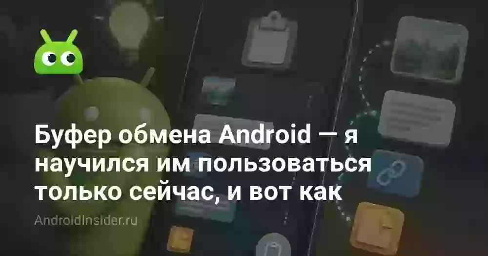 Буфер обмена Android — я научился им пользоваться только сейчас, и вот как