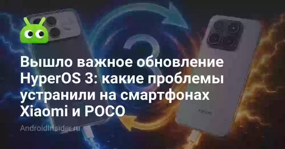 Вышло важное обновление HyperOS 3: какие проблемы устранили на смартфонах Xiaomi и POCO