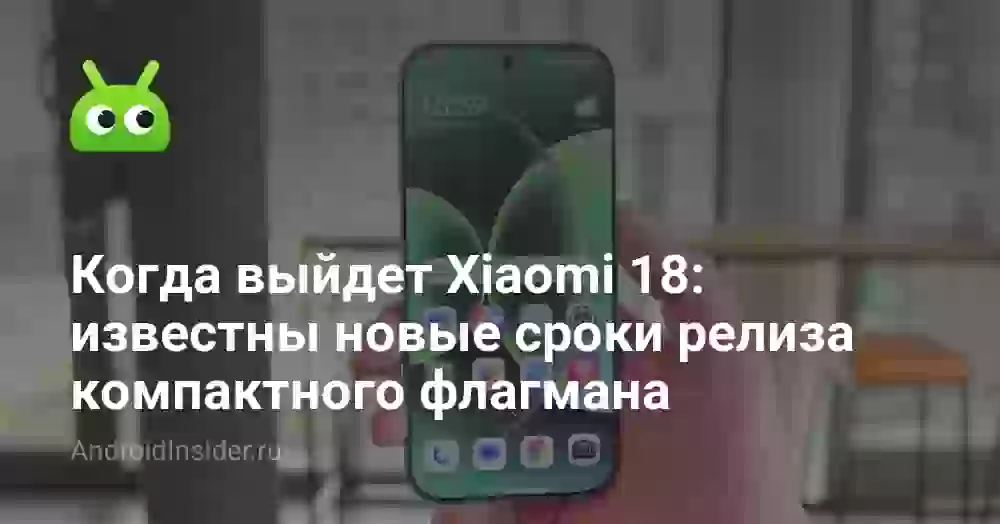Когда выйдет Xiaomi 18: известны новые сроки релиза компактного флагмана
