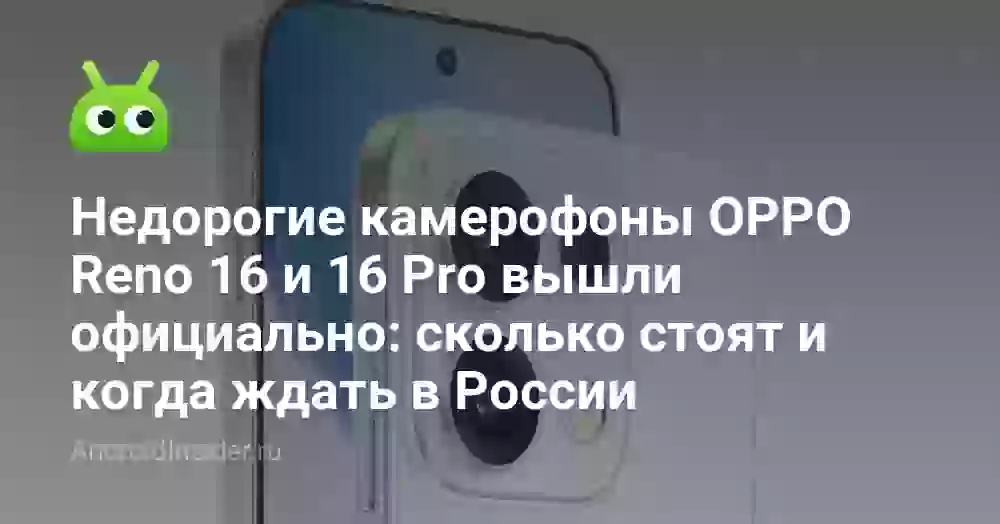 Недорогие камерофоны OPPO Reno 16 и 16 Pro вышли официально: сколько стоят и когда ждать в России