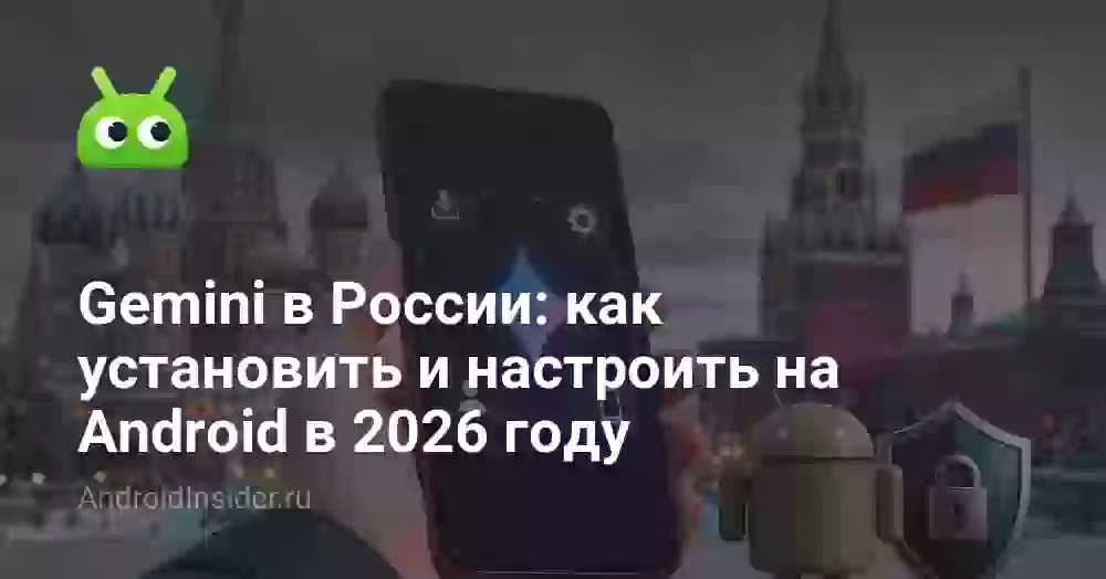 Gemini в России: как установить и настроить на Android в 2026 году