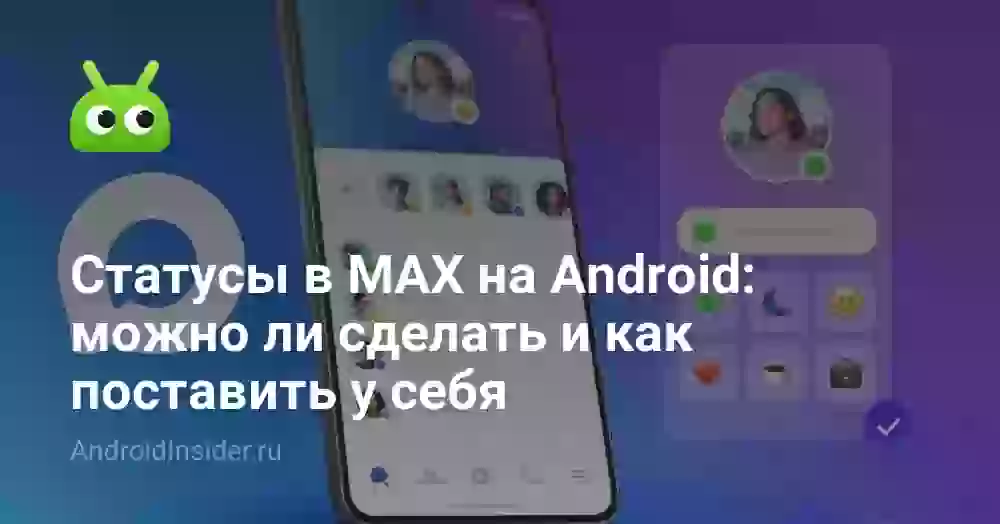 Как поставить статус в MAX и можно ли это сделать на Android