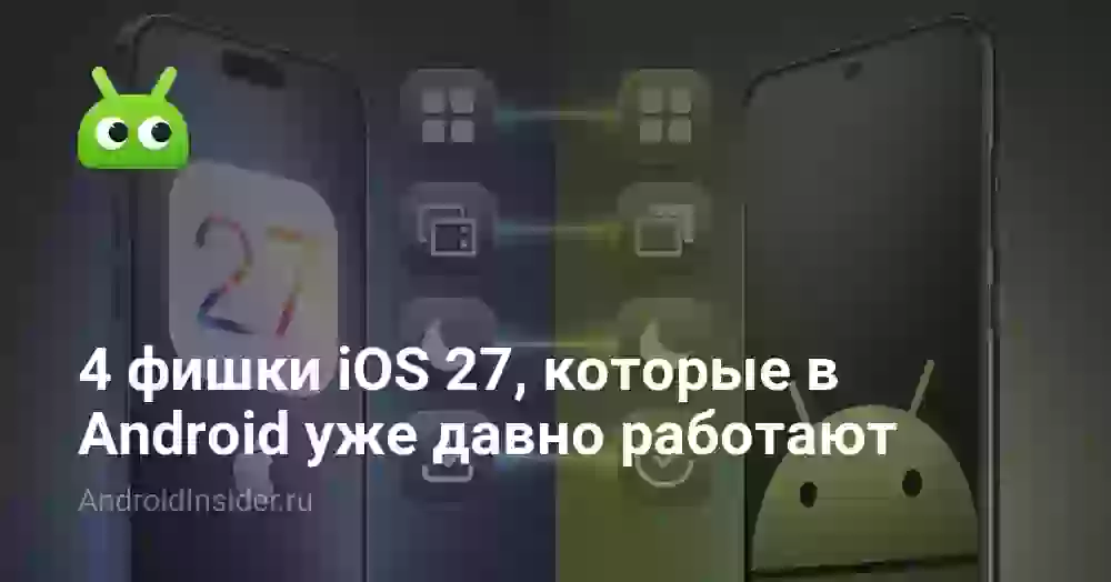 4 фишки iOS 27, которые в Android уже давно работают
