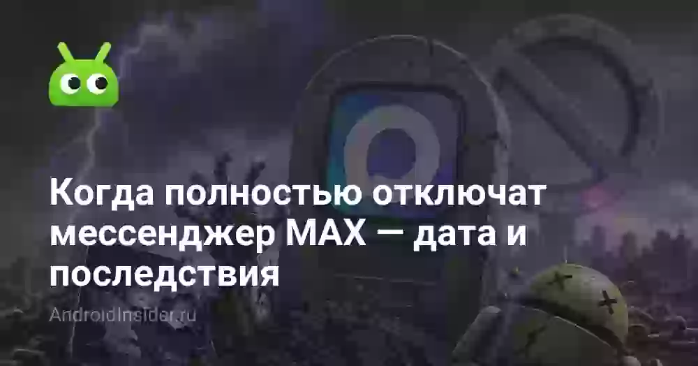 Когда полностью отключат мессенджер MAX — дата и последствия