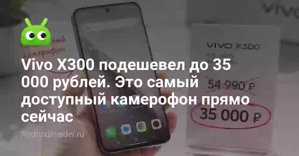 Vivo X300 подешевел до 35 000 рублей. Это самый доступный камерофон прямо сейчас