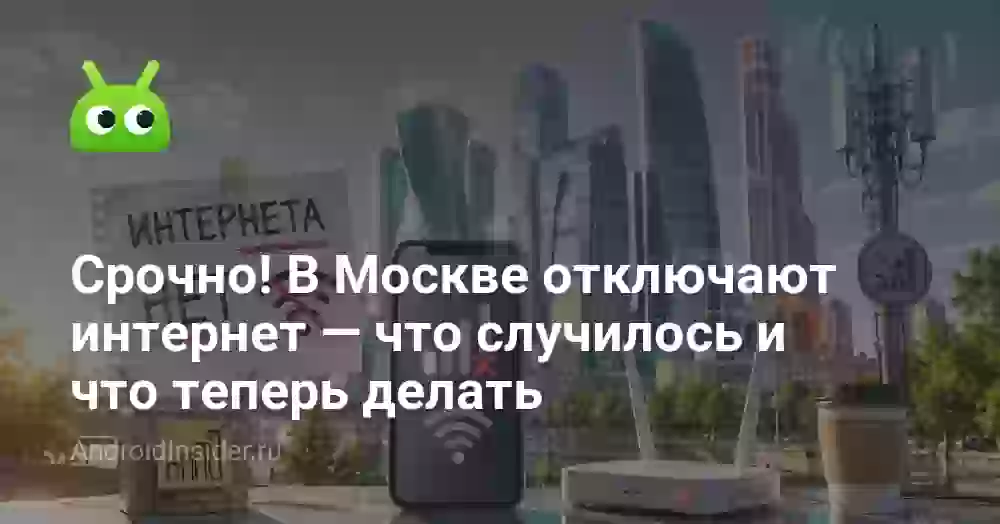 Срочно! В Москве отключают интернет — что случилось и что теперь делать