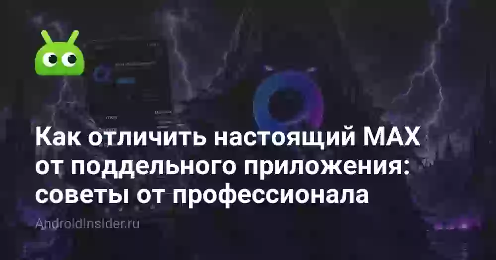 Как отличить настоящий MAX от поддельного приложения: советы от профессионала
