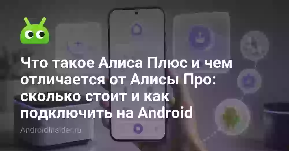 Что такое Алиса Плюс и чем отличается от Алисы Про: сколько стоит и как подключить на Android
