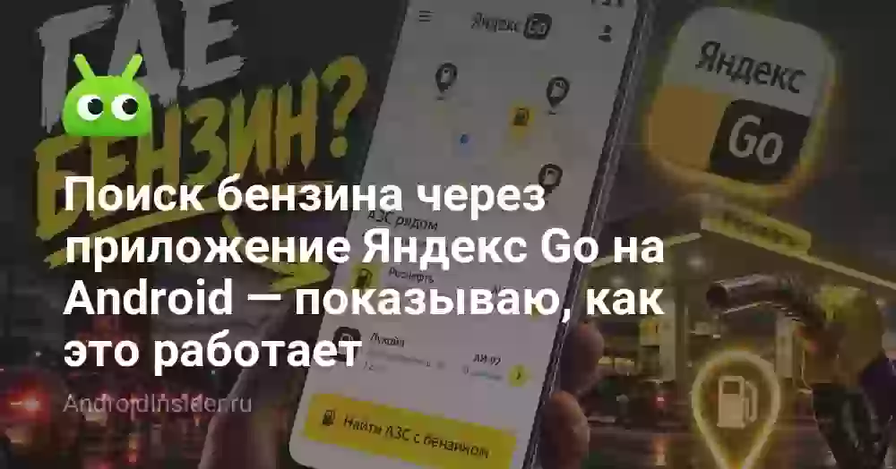 Поиск бензина через приложение Яндекс Go на Android — показываю, как это работает