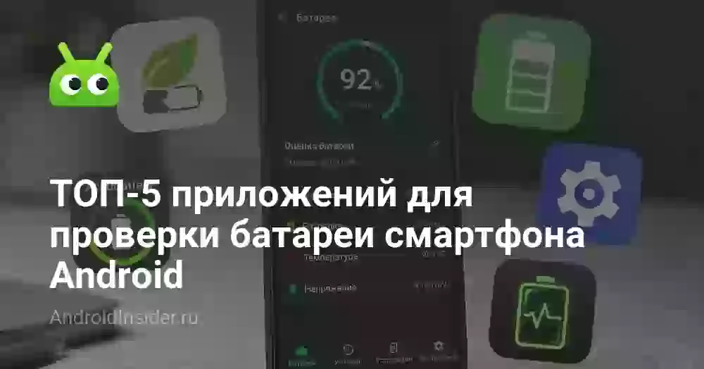 ТОП-5 приложений для проверки батареи смартфона Android