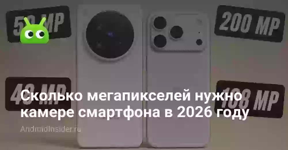 Сколько мегапикселей нужно камере смартфона в 2026 году