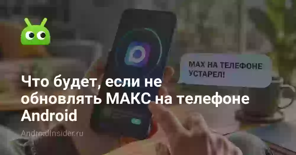 Что будет, если не обновлять МАКС на телефоне Android